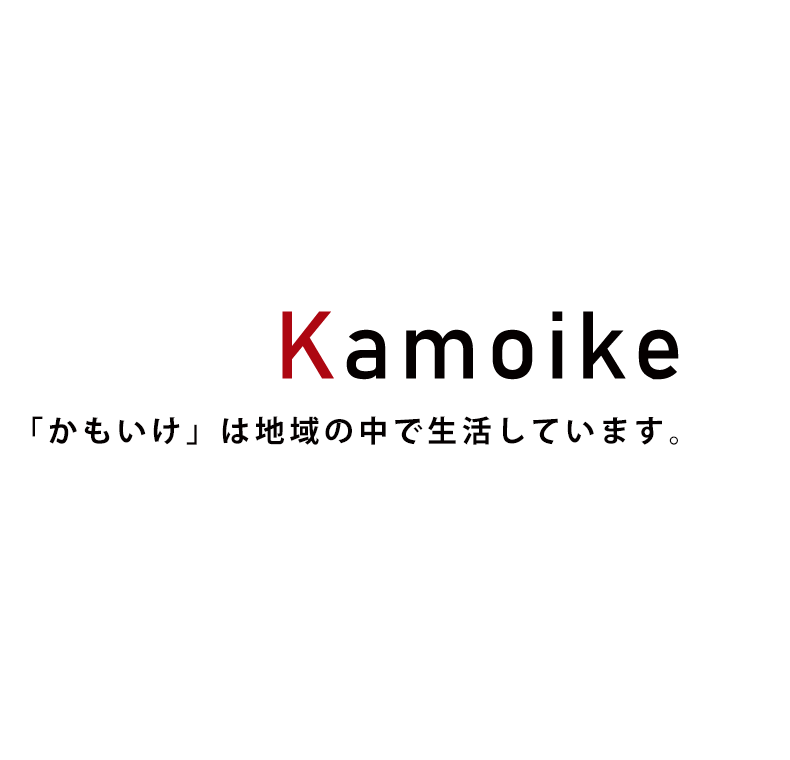 「かもいけ」は地域の中で生活しています。